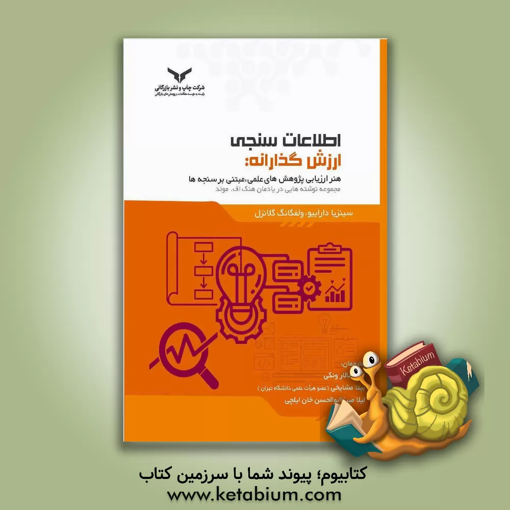 کتاب اطلاعات‌سنجی ارزش‌گذارانه: هنر ارزیابی پژوهش‌های علمی، مبتنی بر سنجه‌ها ... اثر چینتسیا دارایو