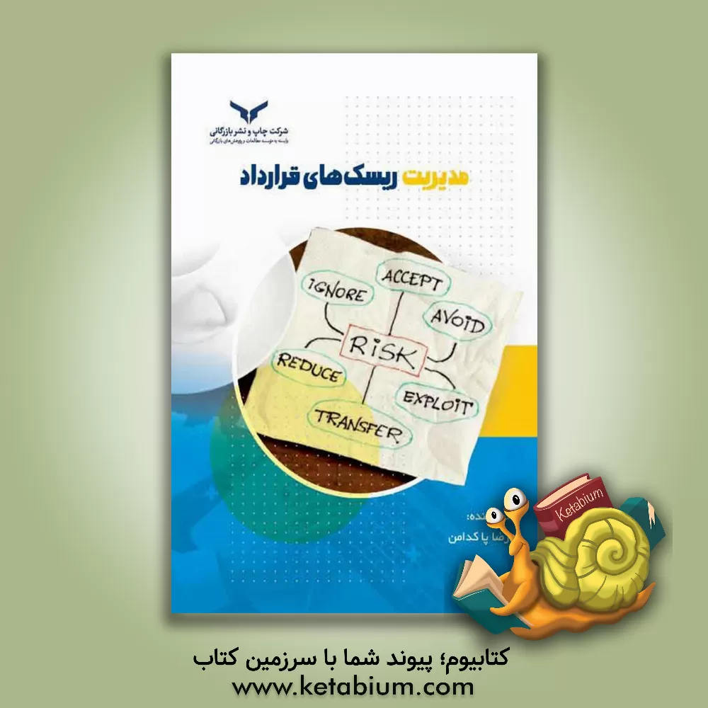 کتاب مدیریت ریسک‌های قرارداد اثر رضا پاکدامن