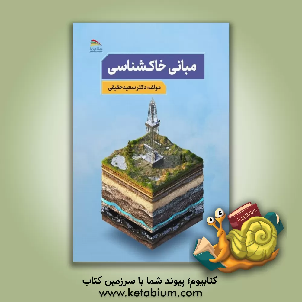 کتاب مبانی خاکشناسی اثر سعید حقیقی