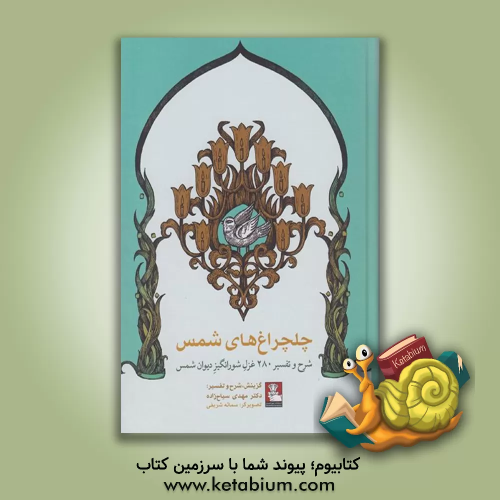 کتاب چلچراغ‌های شمس: شرح و تفسیر 280 غزل شورانگیز دیوان شمس اثر محمدمهدی سیاح‌زاده