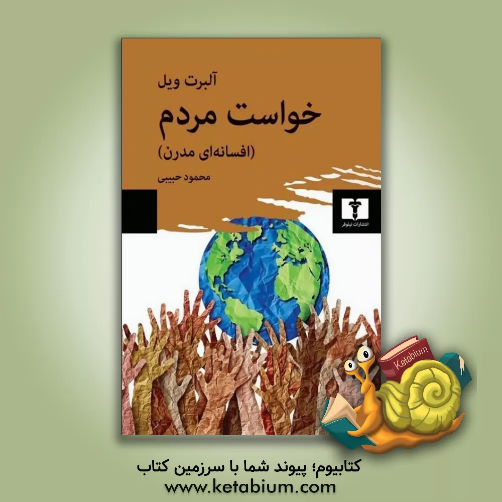 کتاب خواست مردم: افسانه ای مدرن |اثر آلبرت ویل
