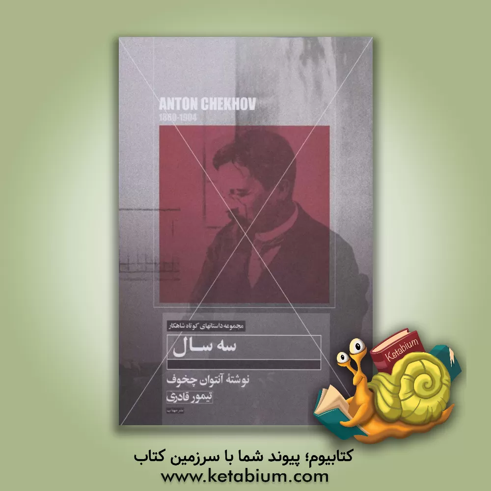 کتاب داستان کوتاه سه سال اثر آنتون‌پاولوویچ چخوف