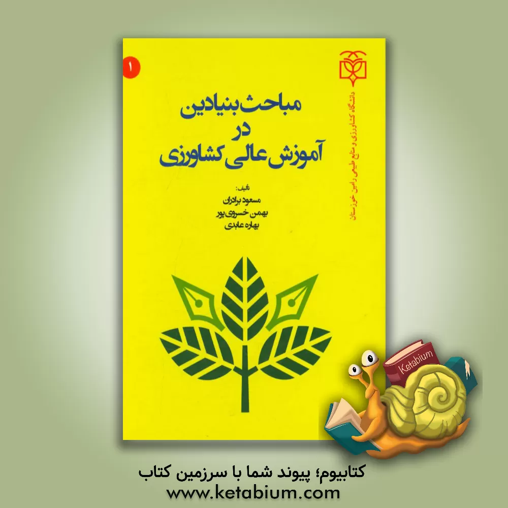 کتاب مباحث بنیادین در آموزش عالی کشاورزی اثر مسعود برادران