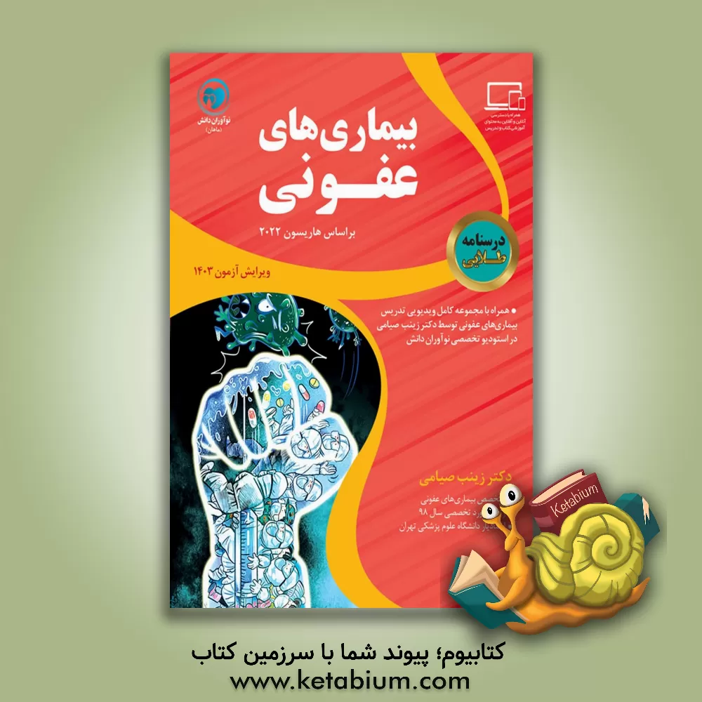 کتاب درسنامه طلایی عفونی اثر زینب صیامی