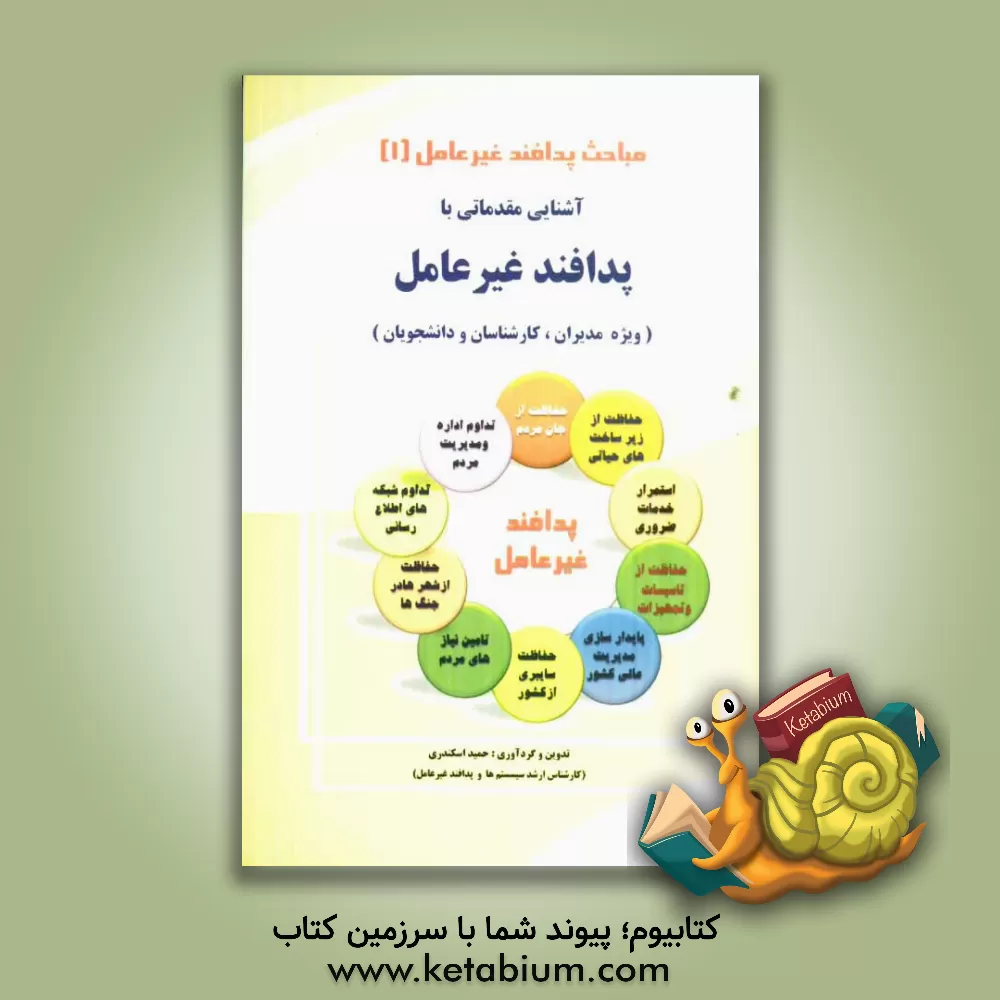 کتاب مباحث پدافند غیرعامل: آشنایی مقدماتی با پدافند غیرعامل (ویژه مدیران، کارشناسان و دانشجویان) اثر حمید اسکندری