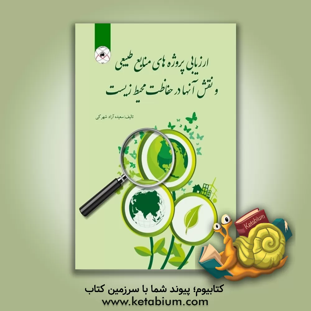 کتاب ارزیابی پروژه‌های منابع طبیعی و نقش آنها در حفاظت محیط‌ زیست اثر سعیده آزادشهرکی