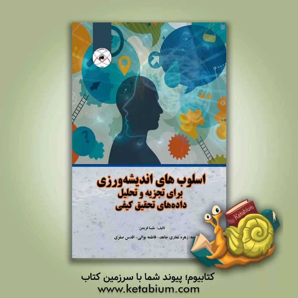 کتاب اسلوب‌های اندیشه‌ورزی‌ برای تجزیه و تحلیل داده‌های تحقیق کیفی اثر ملیسا فریمن