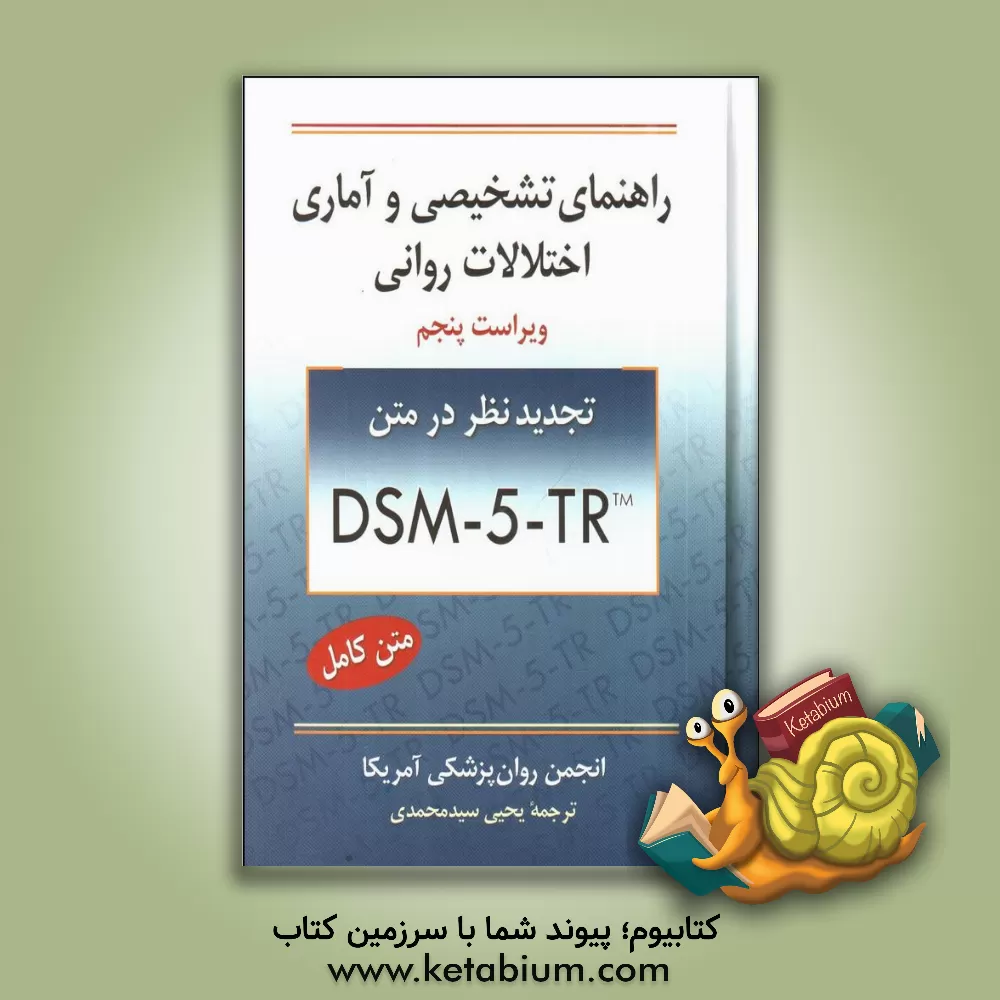 کتاب راهنمای تشخیصی و آماری اختلالات روانی |اثر انجمن روان پزشکی آمریکا