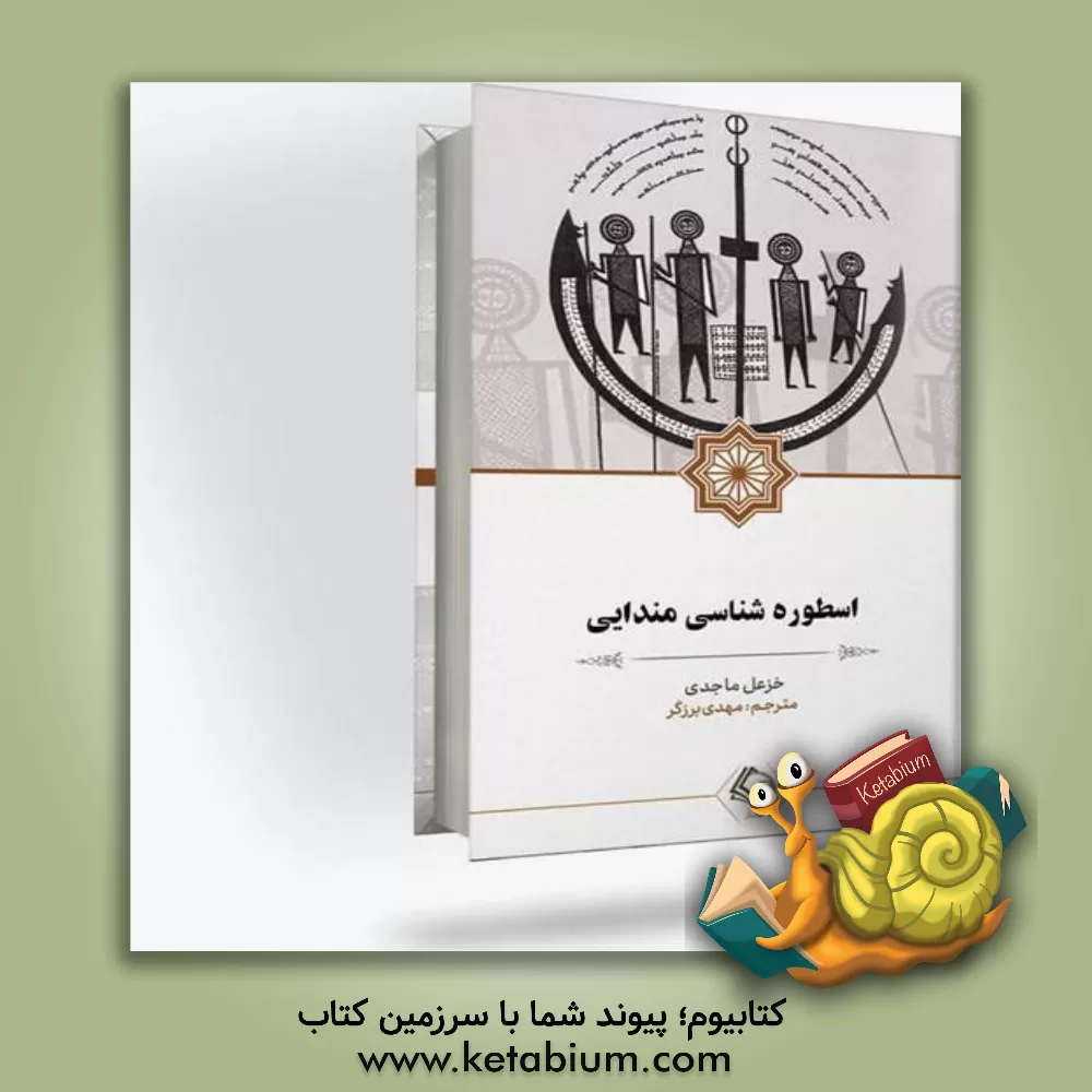 کتاب اسطوره شناسی مندایی |اثر خزعل ماجدی