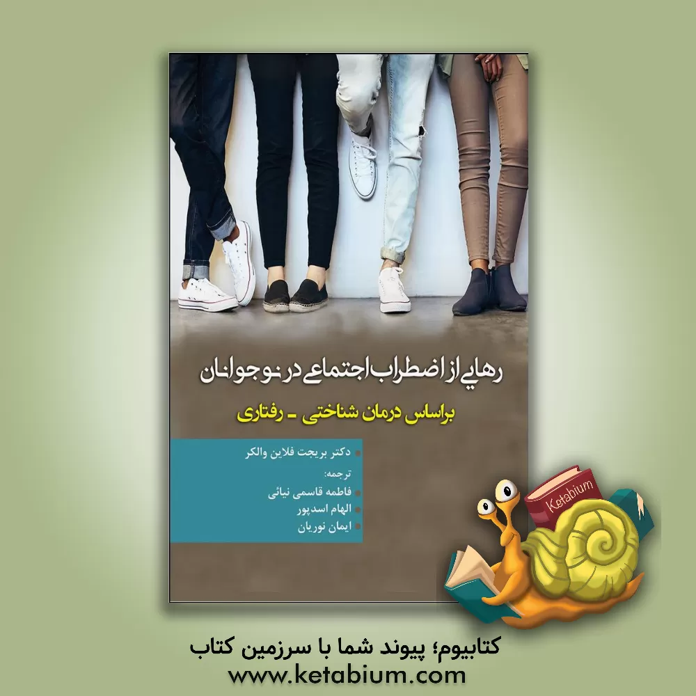 کتاب رهایی از اضطراب اجتماعی در نوجوانان: براساس درمان شناختی - رفتاری اثر بریجت‌فلین واکر