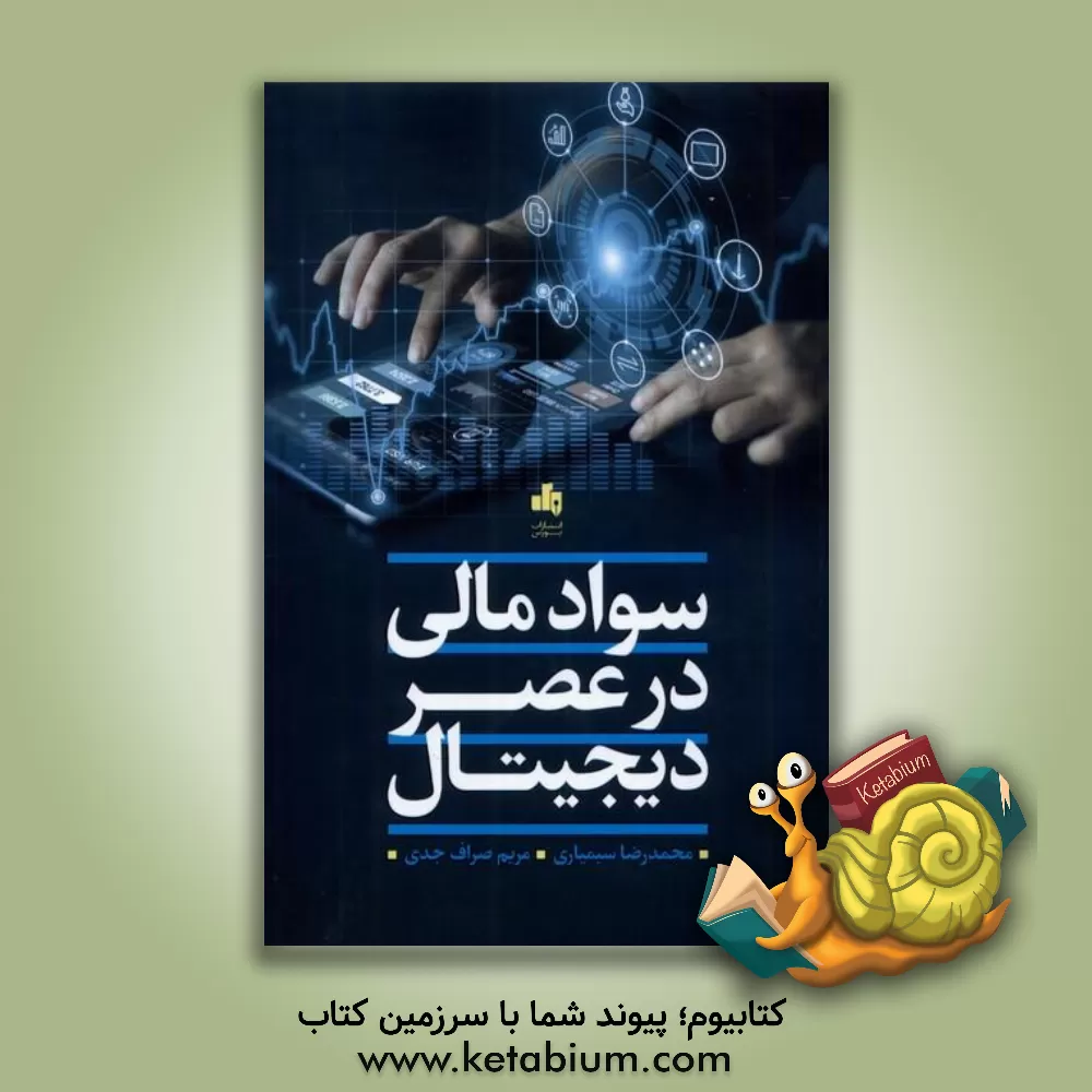 کتاب سواد مالی در عصر دیجیتال اثر محمدرضا سیمیاری