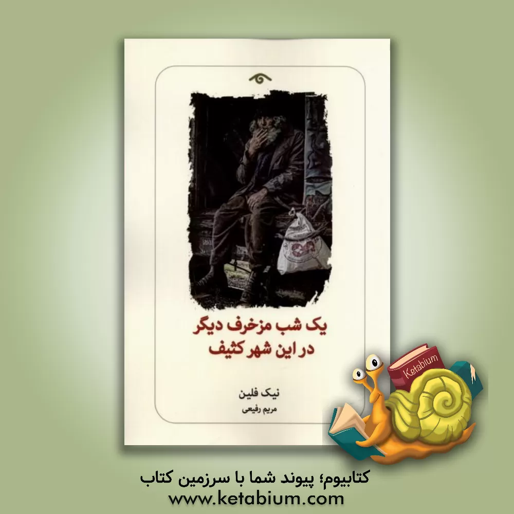 کتاب یک شب مزخرف دیگر در این شهر کثیف |اثر نیک فلین