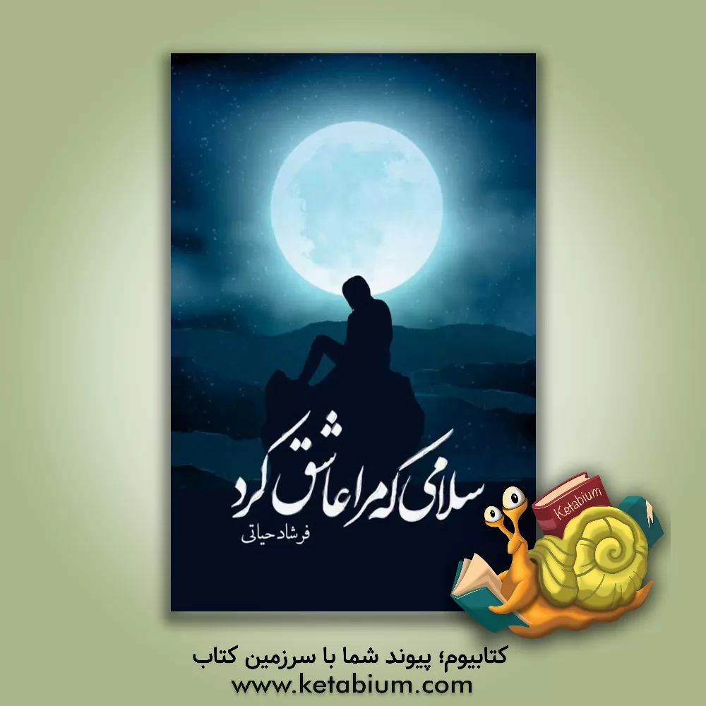 کتاب سلامی که مرا عاشق کرد اثر فرشاد حیاتی