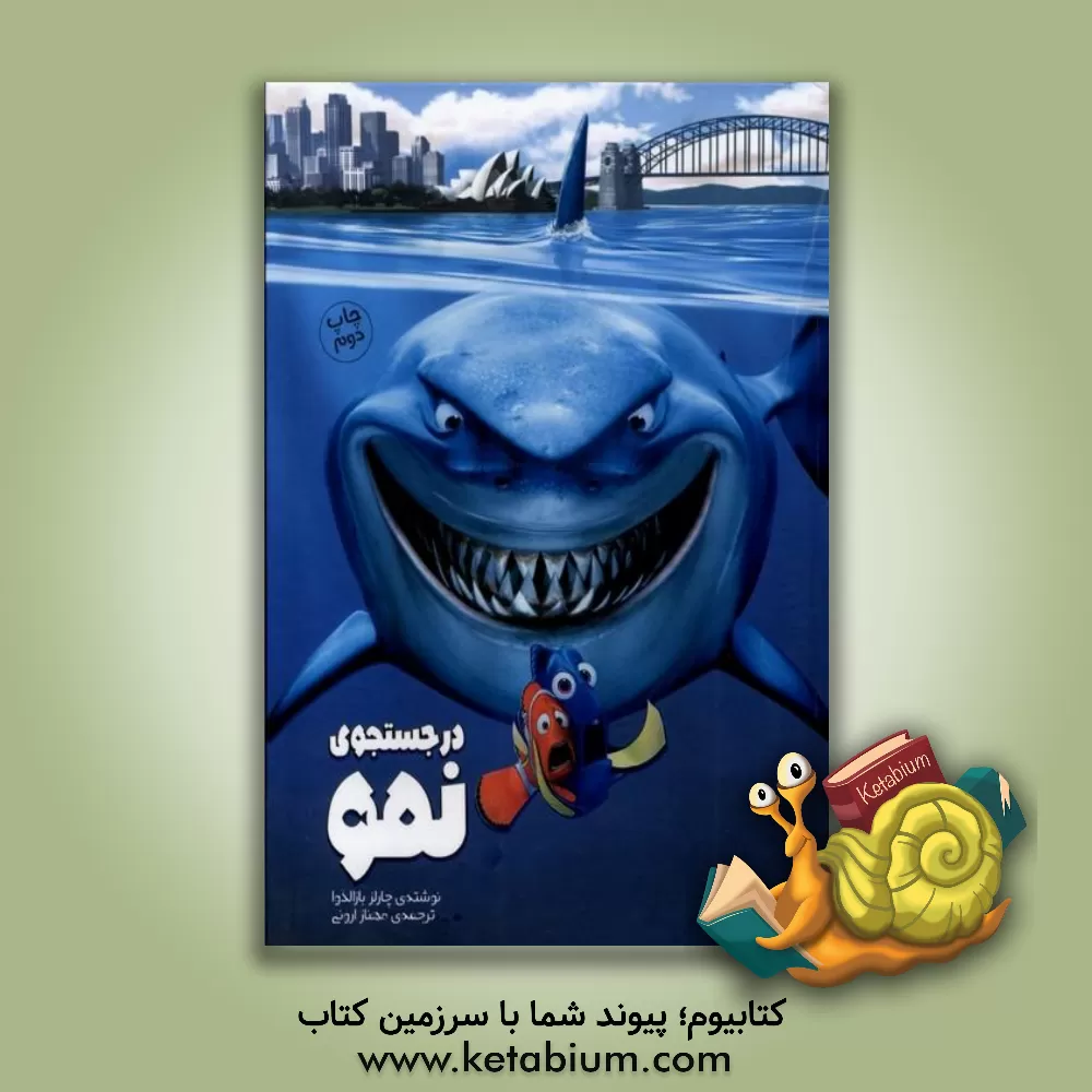 کتاب در جستجوی نمو اثر چارلز بزالدیوآ