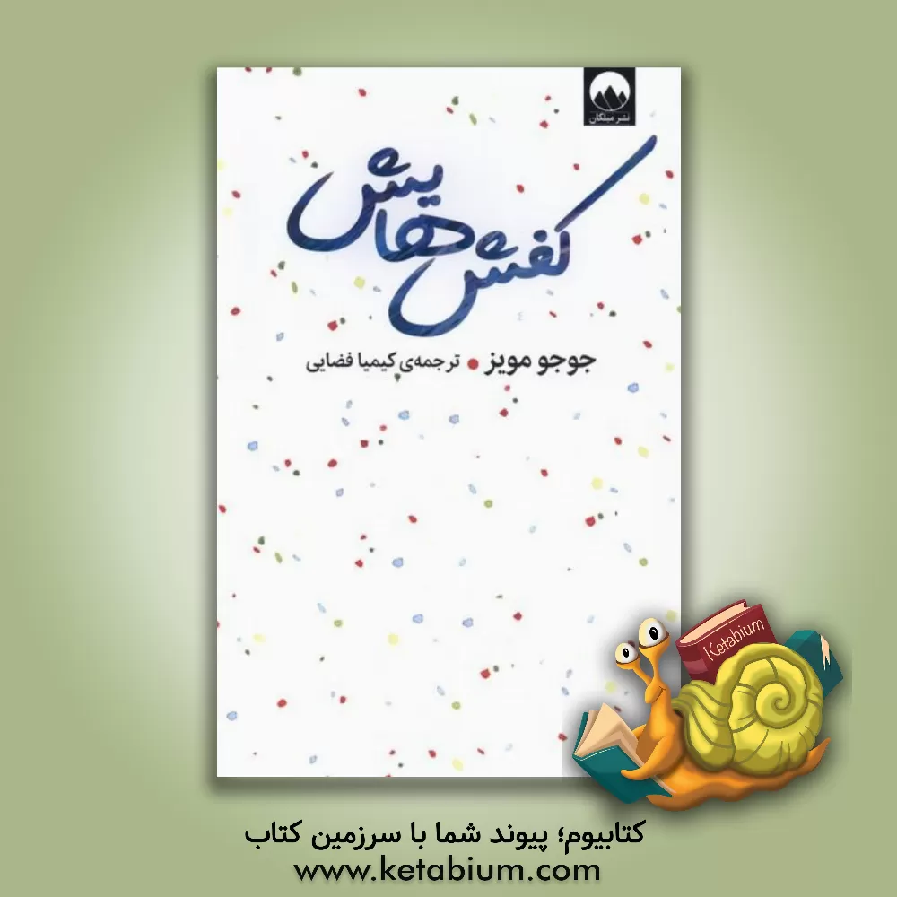 کتاب کفش‌هایش اثر جوجو مویز