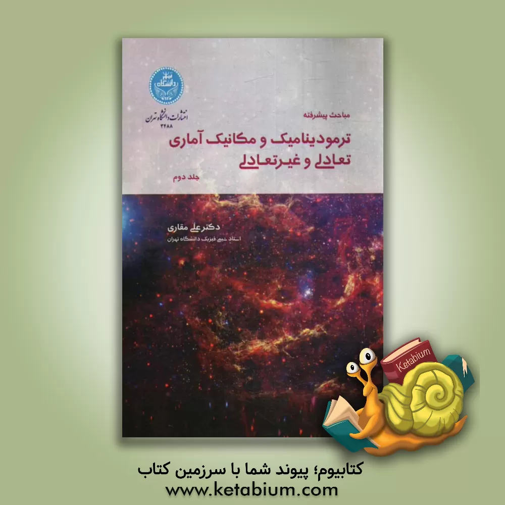 کتاب مباحث پیشرفته ترمودینامیک و مکانیک آماری تعادلی و غیرتعادلی اثر علی مقاری