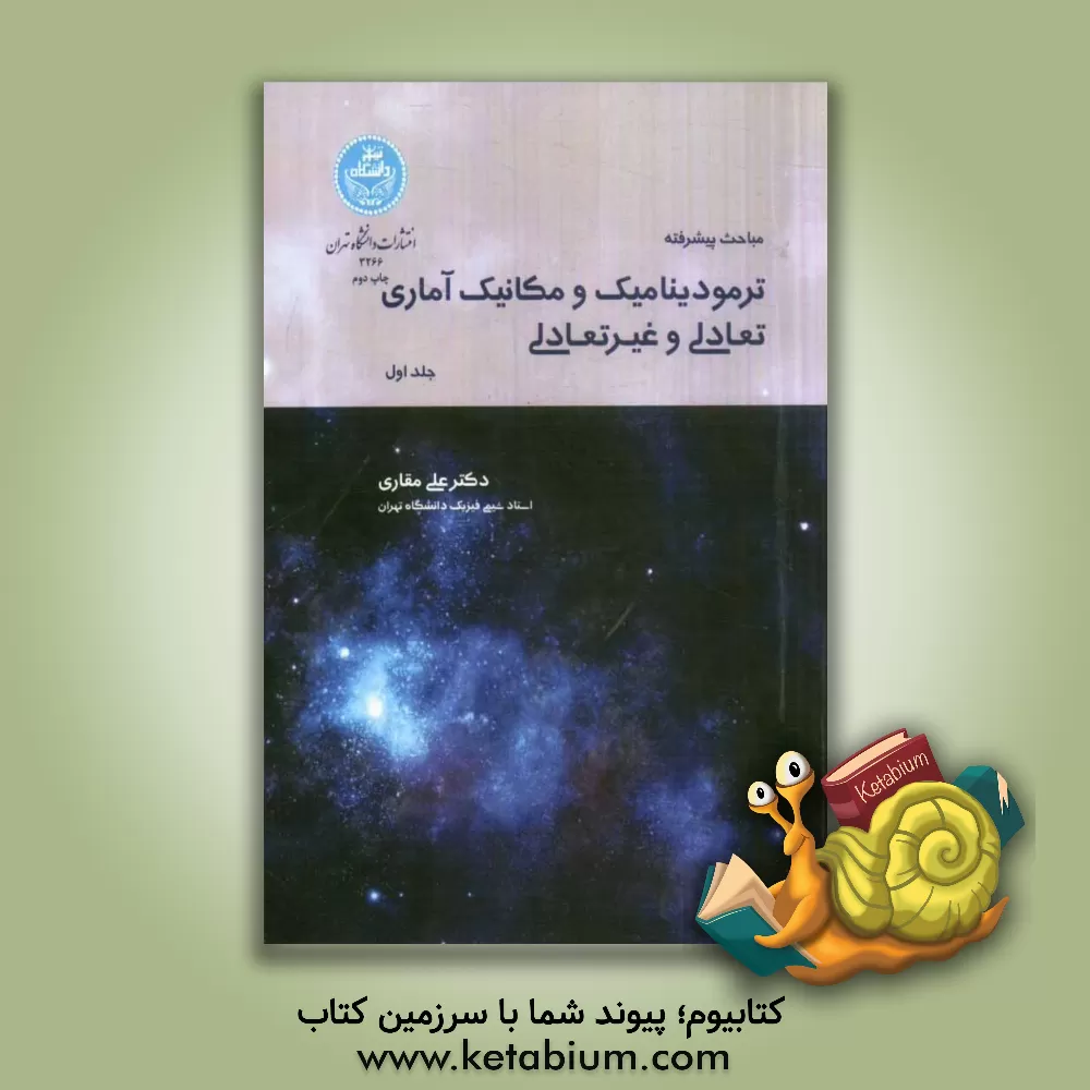 کتاب مباحث پیشرفته ترمودینامیک و مکانیک آماری تعادلی و غیرتعادلی اثر علی مقاری