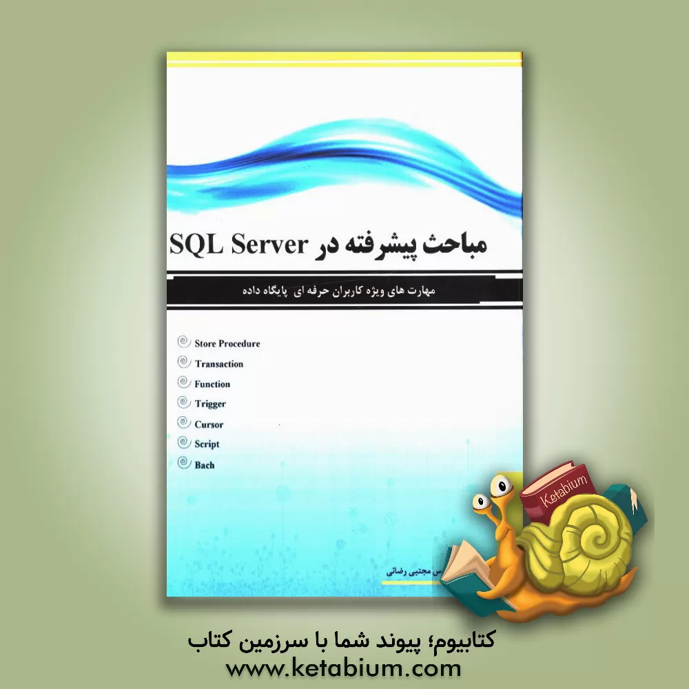 کتاب مباحث پیشرفته در SQL Server اثر مجید رضایی