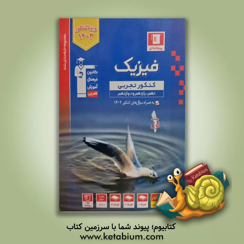 کتاب مجموعه طبقه بندی شده فیزیک کنکور تجربی (پایه دهم، یازدهم و دوازدهم) |اثر هیات مولفان کانون فرهنگی آموزش