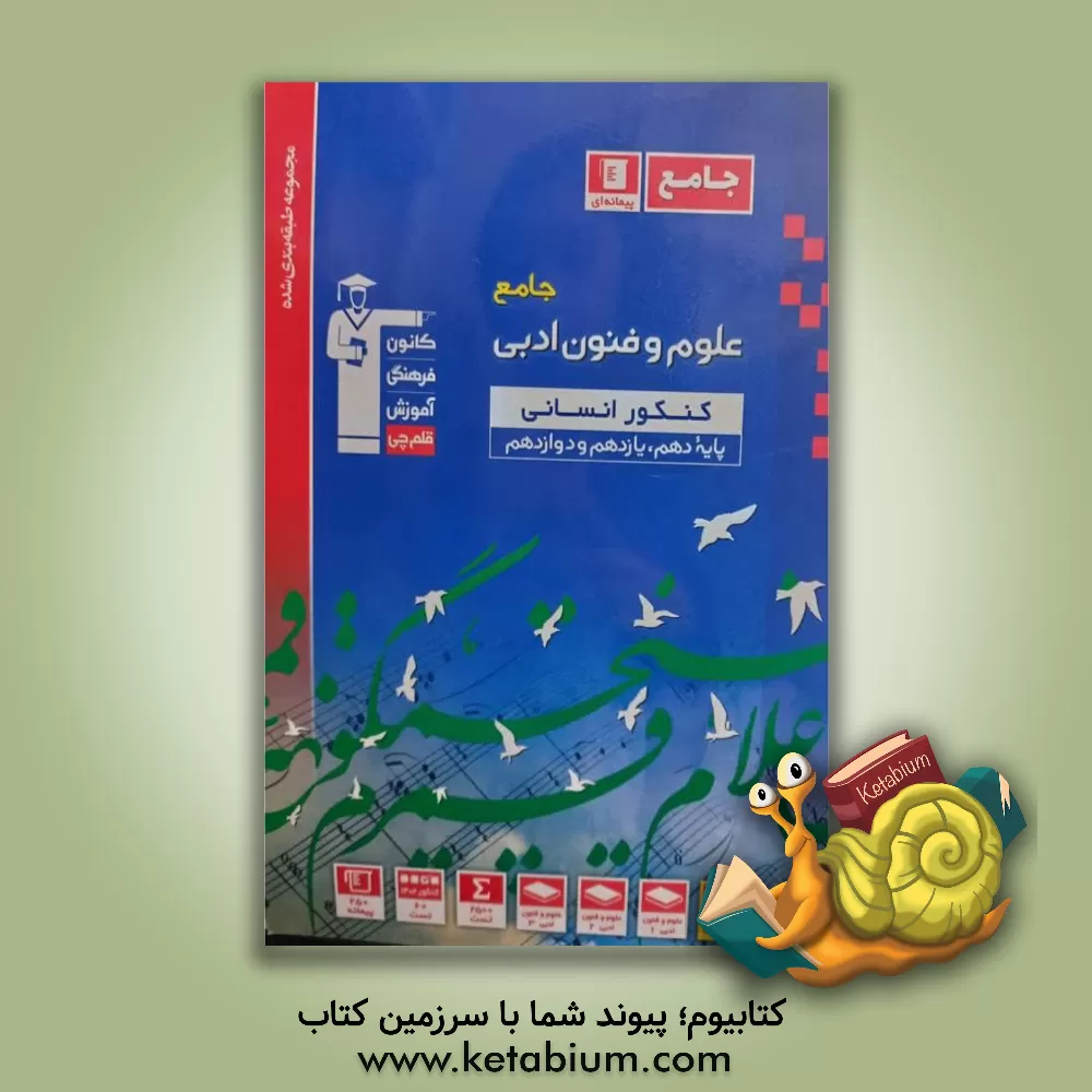 کتاب مجموعه طبقه بندی  شده علوم و فنون ادبی جامع کنکور انسانی (پایه دهم، یازدهم و دوازدهم) |اثر هیات مولفان کانون فرهنگی آموزش