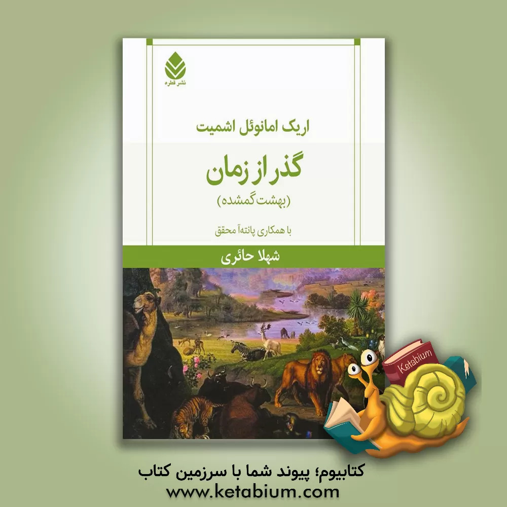 کتاب گذر از زمان (بهشت گمشده) اثر اریک‌امانوئل اشمیت