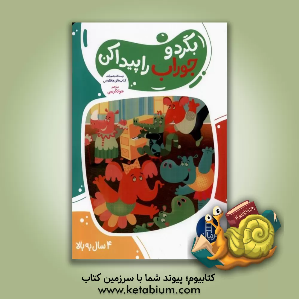 کتاب بگرد و جوراب را پیدا کن اثر جواد کریمی