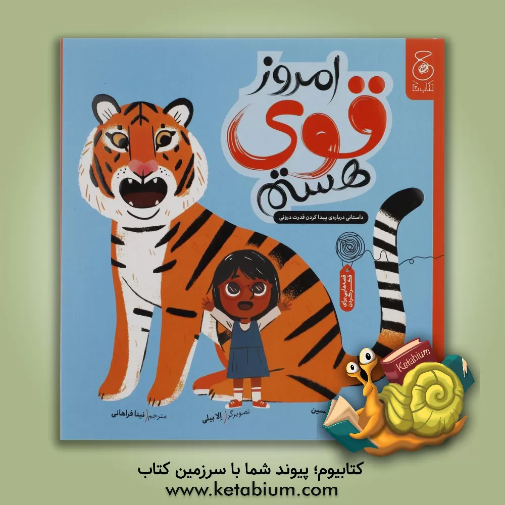 کتاب امروز قوی هستم: داستانی درباره‌ی پیدا کردن قدرت درونی اثر نادیا حسین