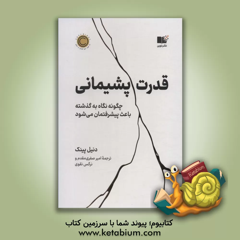 کتاب قدرت پشیمانی: چگونه نگاه به گذشته باعث پیشرفتمان می‌شود اثر دانیل‌اچ. پینک