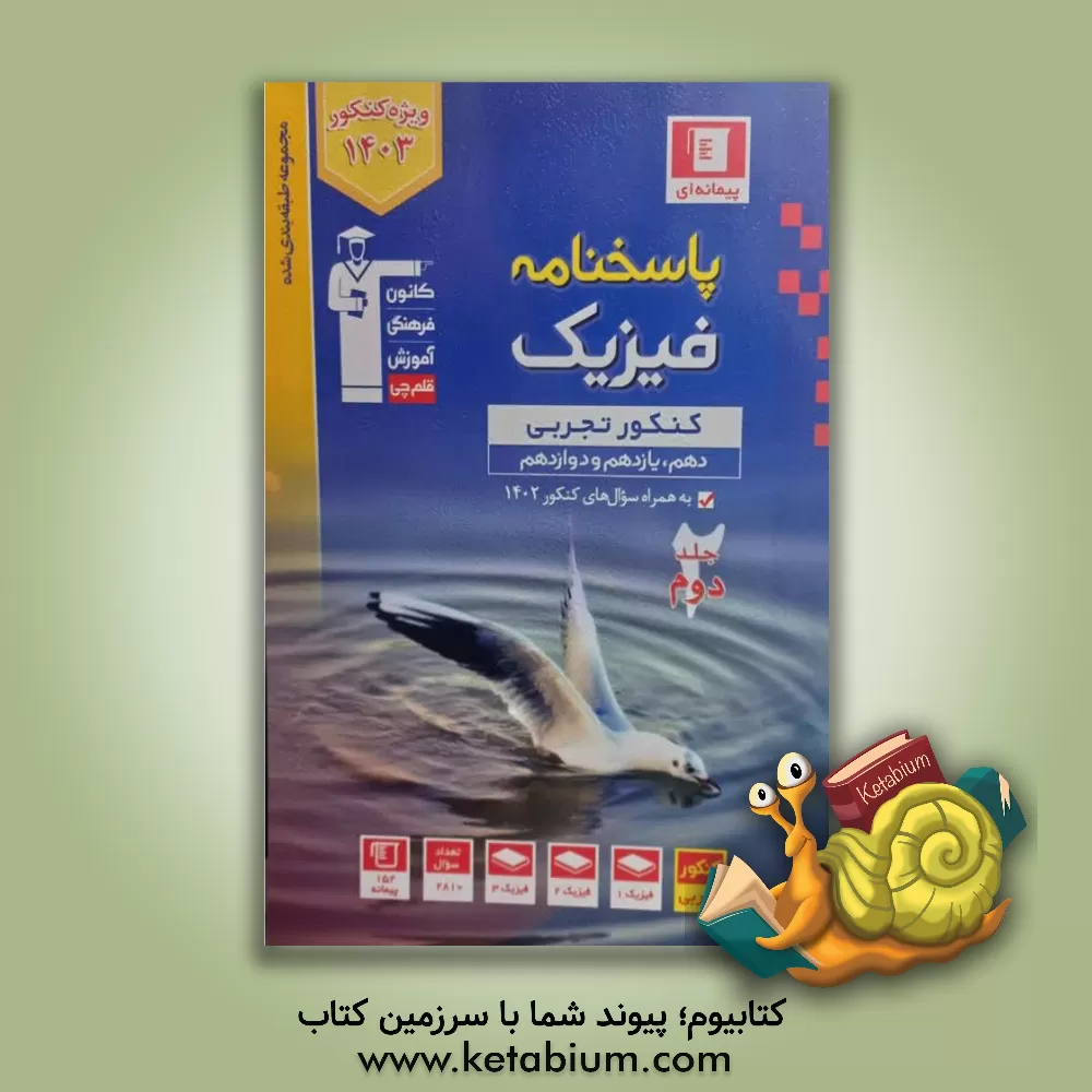 کتاب پاسخ‌نامه مجموعه طبقه‌بندی شده فیزیک کنکور تجربی (پایه دهم، یازدهم و دوازدهم) اثر مصطفی کیانی