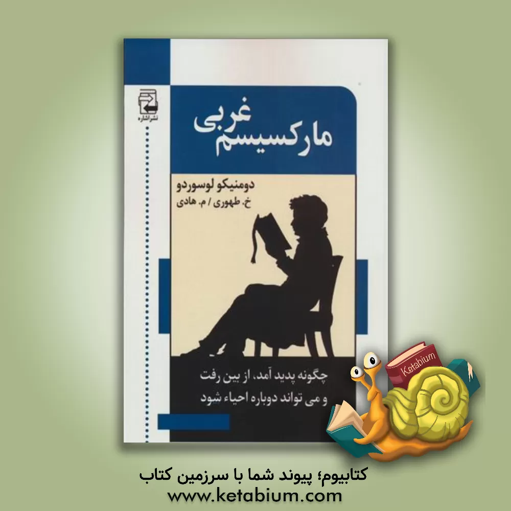 کتاب مارکسیسم غربی: چگونه پدید آمد، از بین رفت و می تواند دوباره احیاء شود |اثر دومنیکو لوسوردو