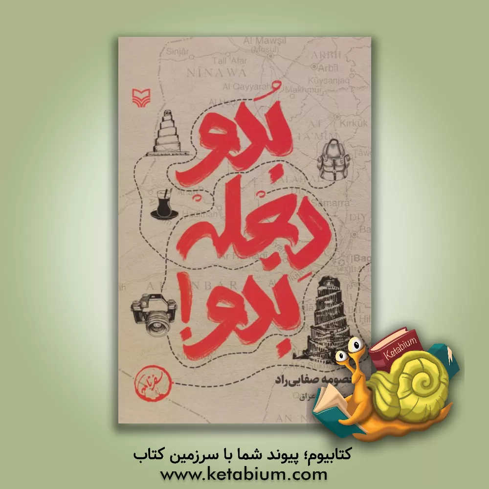 کتاب بدو دجله بدو!: روایت سفر به عراق |اثر معصومه صفایی راد