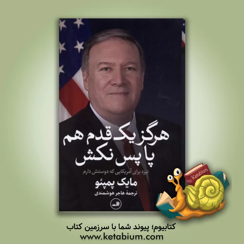 کتاب هرگز یک قدم هم پا پس نکش: نبرد برای آمریکایی که دوستش دارم |اثر مایک پومپئو