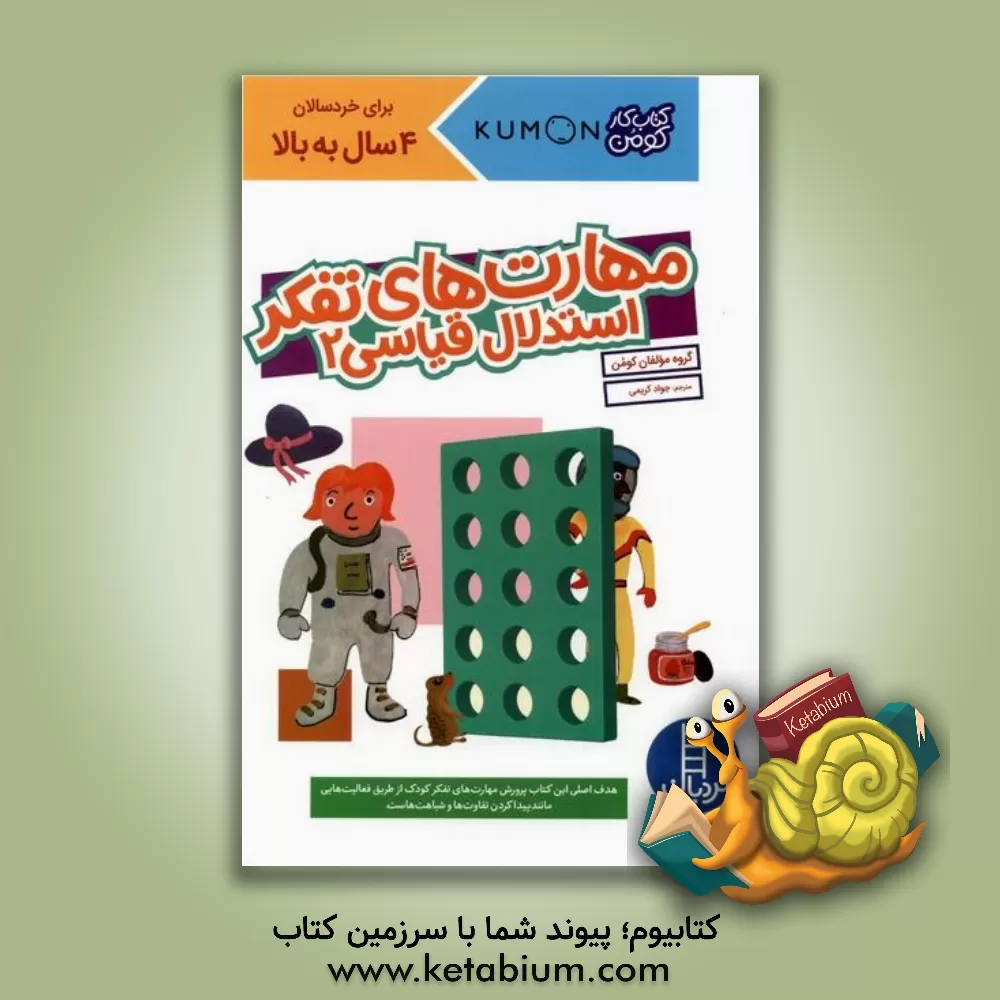 کتاب مهارت‌های تفکر: استدلال قیاسی 2 اثر جواد کریمی