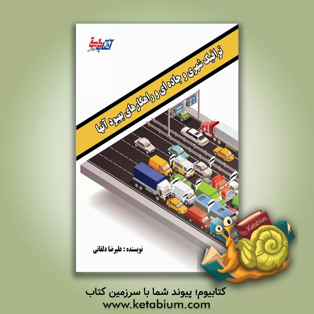 کتاب ترافیک شهری و جاده ای و راهکارهای بهبود آنها اثر علیرضا دلفانی