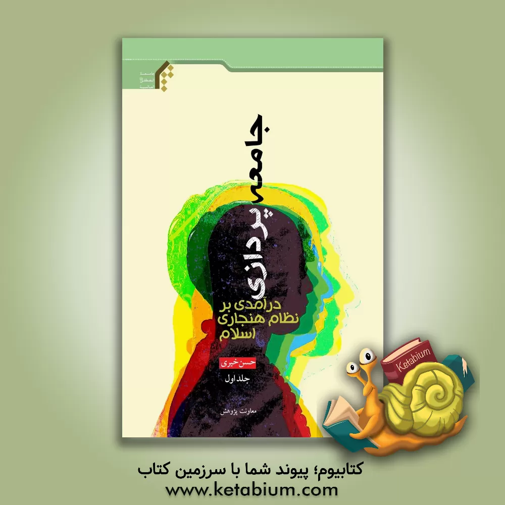 کتاب جامعه‌پردازی: درآمدی بر نظام هنجاری اسلام اثر حسن خیری‌وزوانی