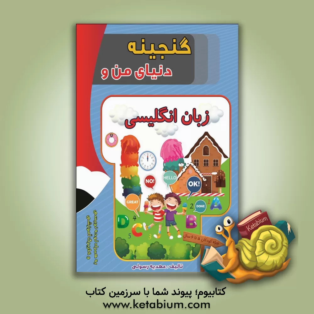 کتاب گنجینه دنیای من و زبان انگلیسی اثر عهدیه رسولی