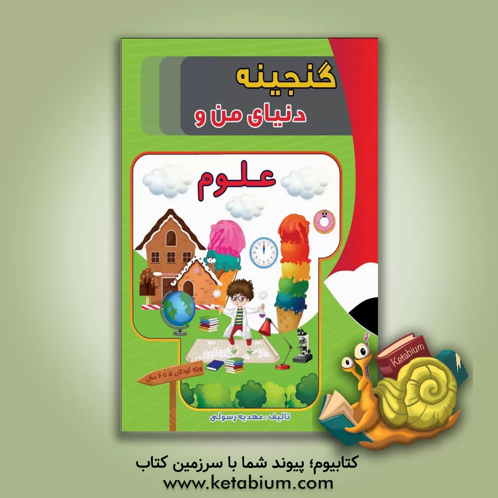 کتاب گنجینه دنیای من و علوم اثر عهدیه رسولی