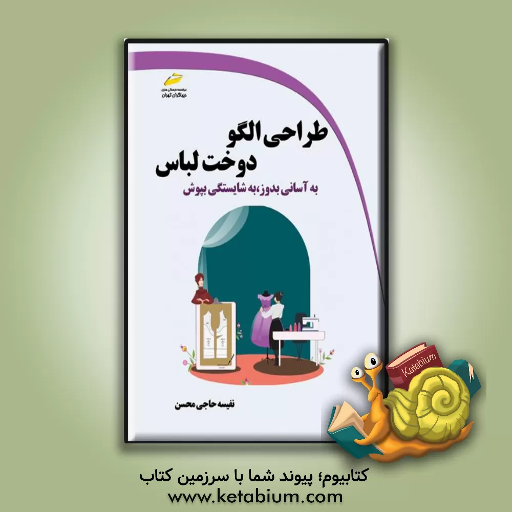 کتاب طراحی الگو، دوخت لباس: به آسانی بدوز، به شایستگی بپوش اثر نفیسه حاجی‌محسن