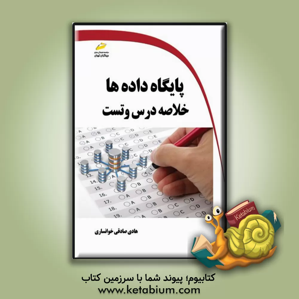 کتاب پایگاه داده‌ها: خلاصه درس، تست اثر هادی صادقی‌خوانساری