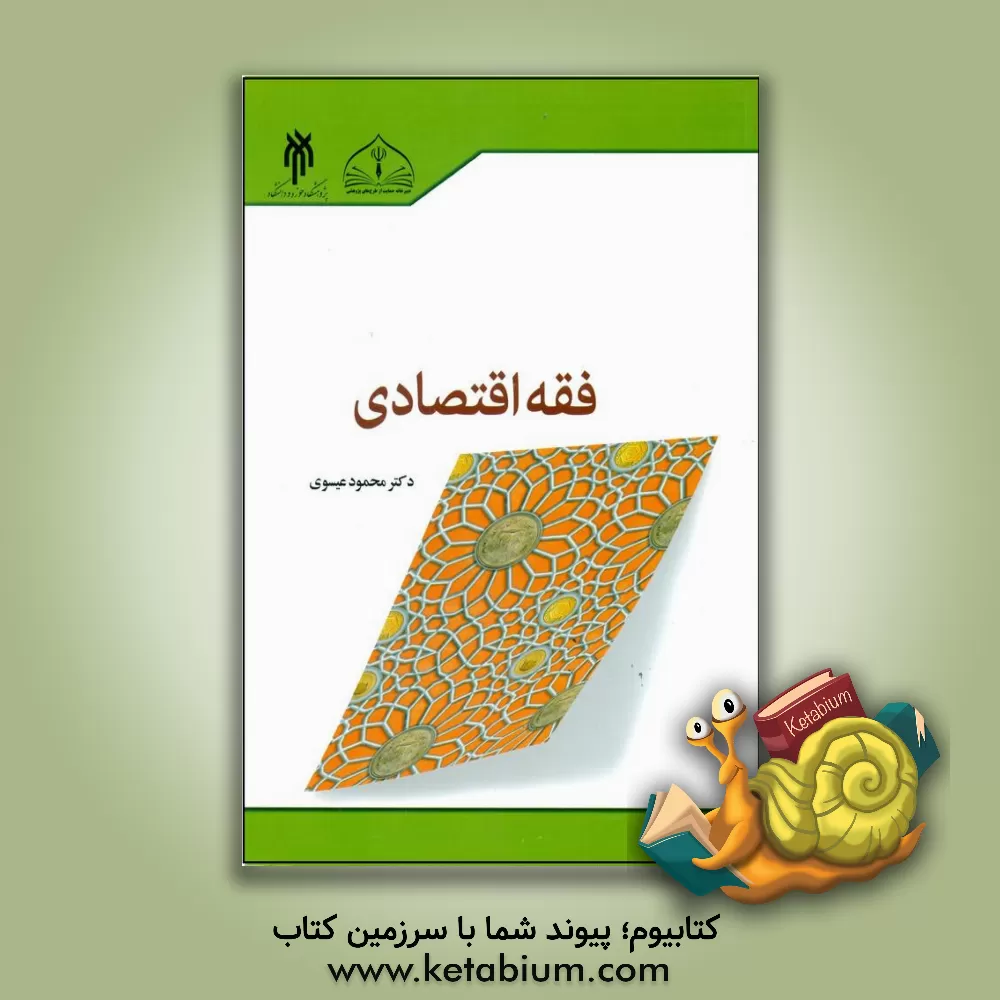 کتاب آشنایی با فقه اقتصادی |اثر محمود عیسوی