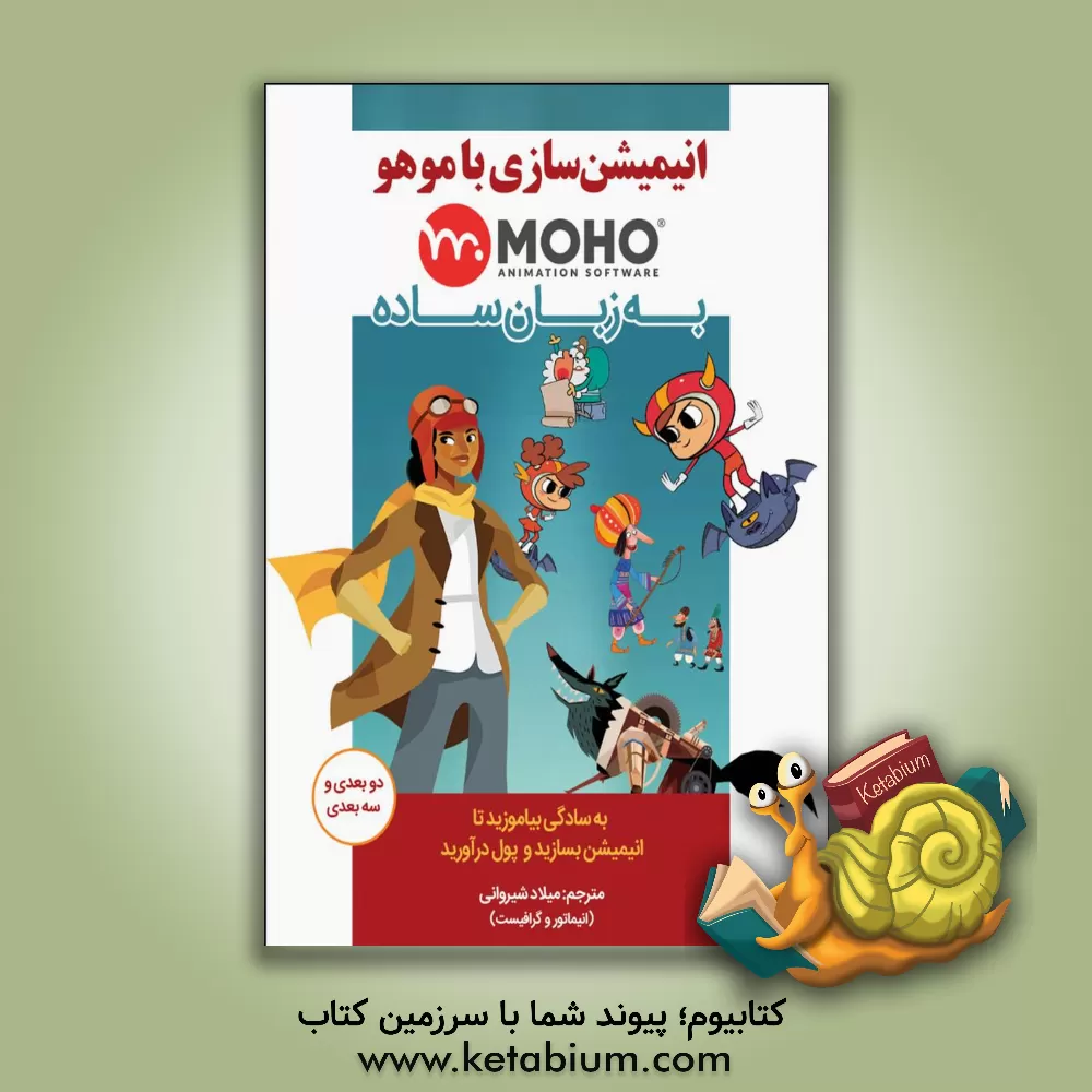 کتاب موهو و انیمیشن سازی اثر محدثه قانع