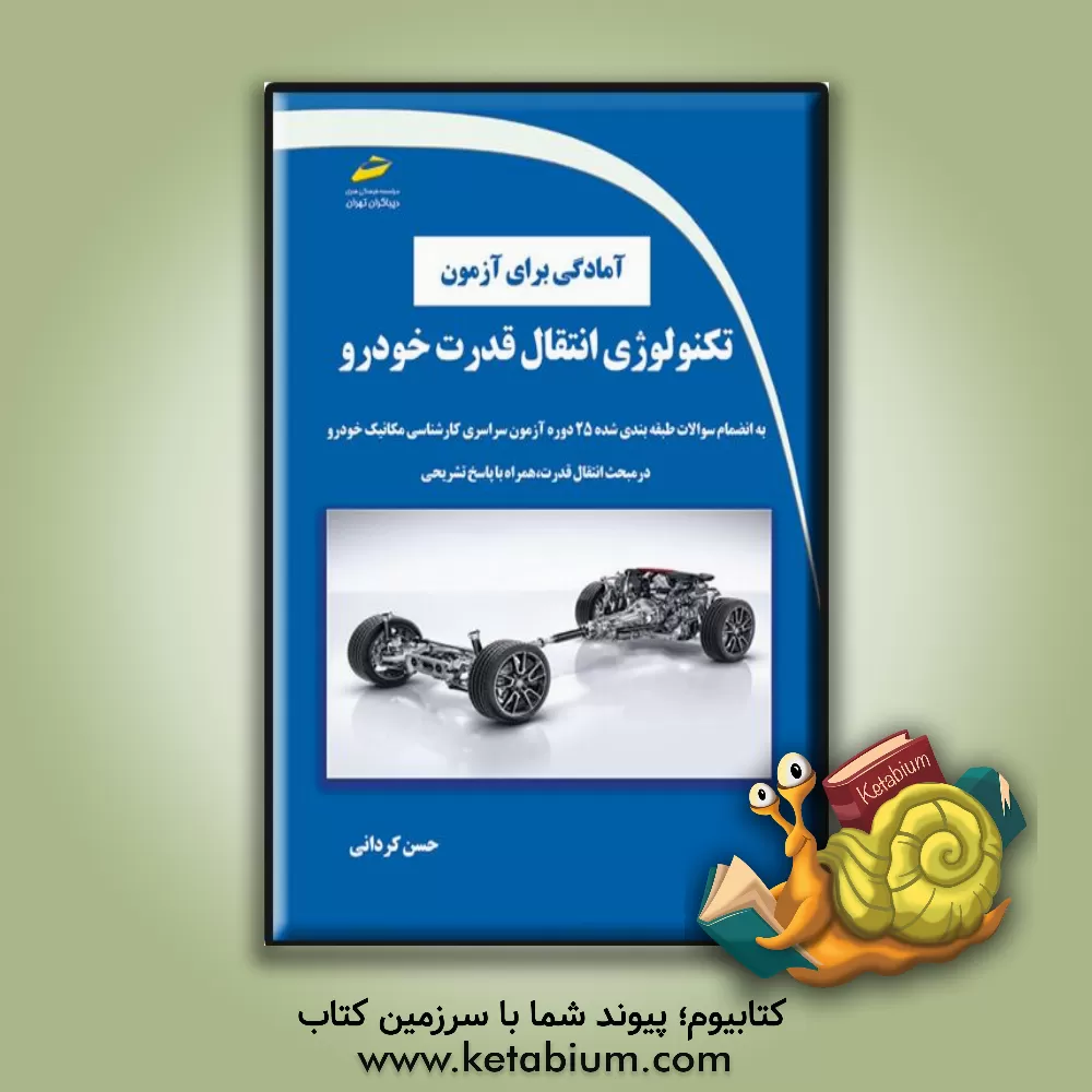 کتاب آمادگی برای آزمون تکنولوژی انتقال قدرت خودرو: به انضمام سوالات طبقه‌بندی شده 25 دوره آزمون سراسری کارشناسی مکانیک خودرو در مبحث انتقال قدرت، همراه با پاسخ تشریحی اثر حسن کردانی