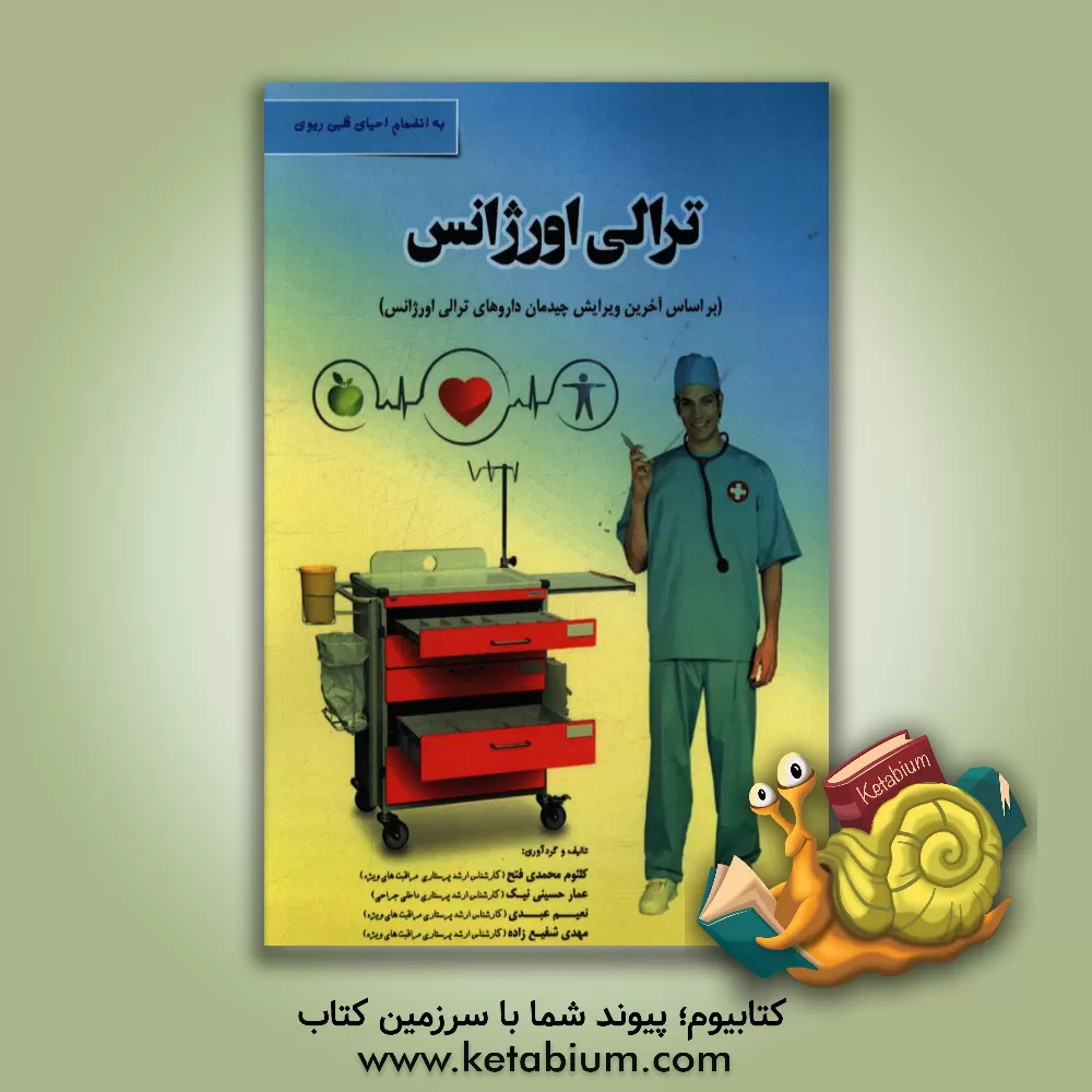 کتاب ترالی اورژانس (بر اساس آخرین ویرایش چیدمان داروهای ترالی اورژانس) اثر کلثوم محمدی‌فتح