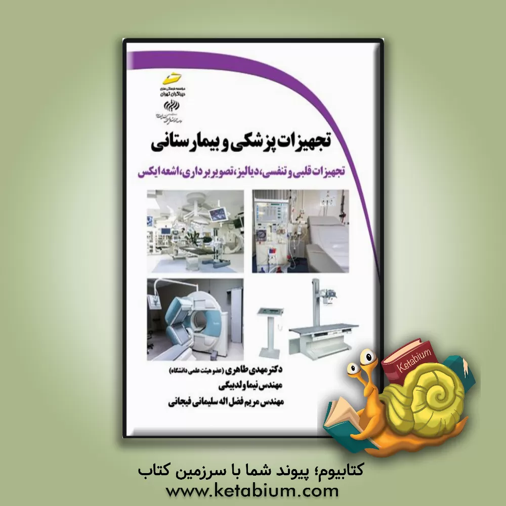 کتاب تجهیزات پزشکی و بیمارستانی: تجهیزات قلبی و تنفسی، دیالیز، تصویربرداری، اشعه ایکس |اثر مهدی طاهری