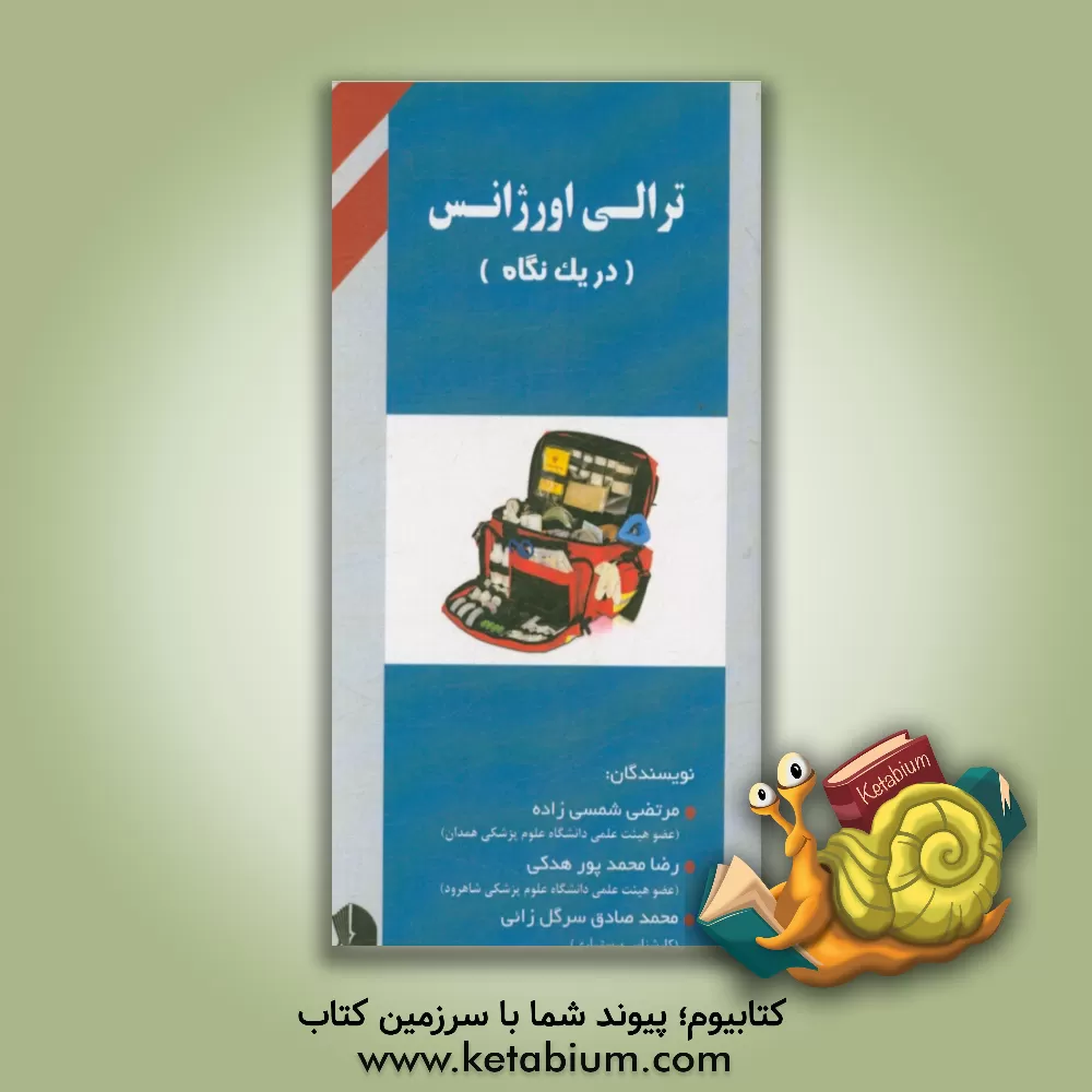 کتاب ترالی اورژانس در یک نگاه اثر مرتضی شمسی‌زاده