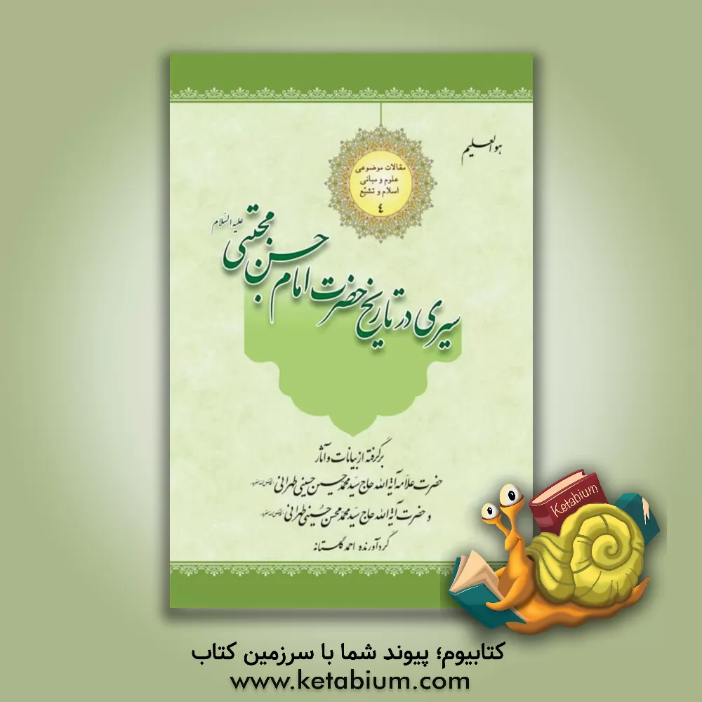 کتاب سیری در تاریخ حضرت امام حسن مجتبی (ع): برگرفته از بیانات و آثار حضرت علامه آیه‌الله حاج سیدمحمدحسین حسینی‌طهرانی ... اثر احمد گلستانه