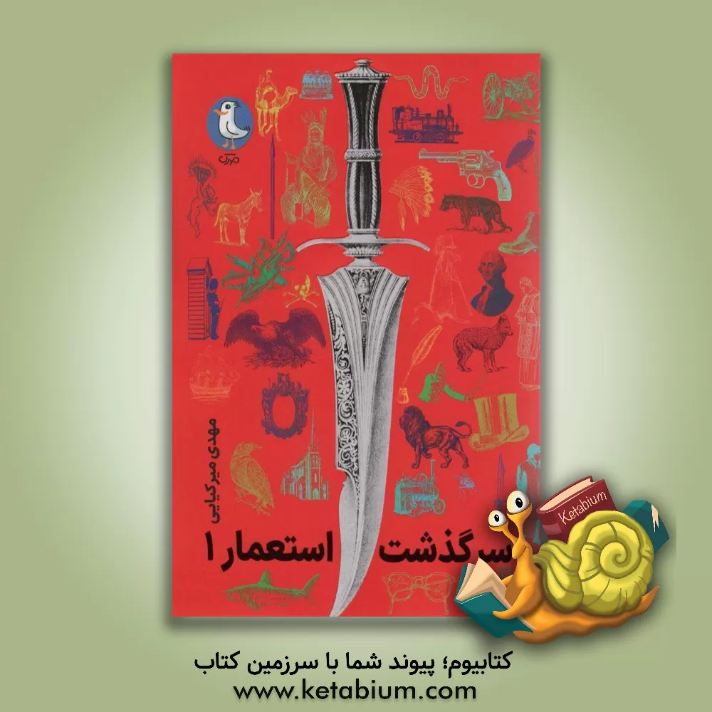 کتاب سرگذشت استعمار |اثر مهدی میرکیایی