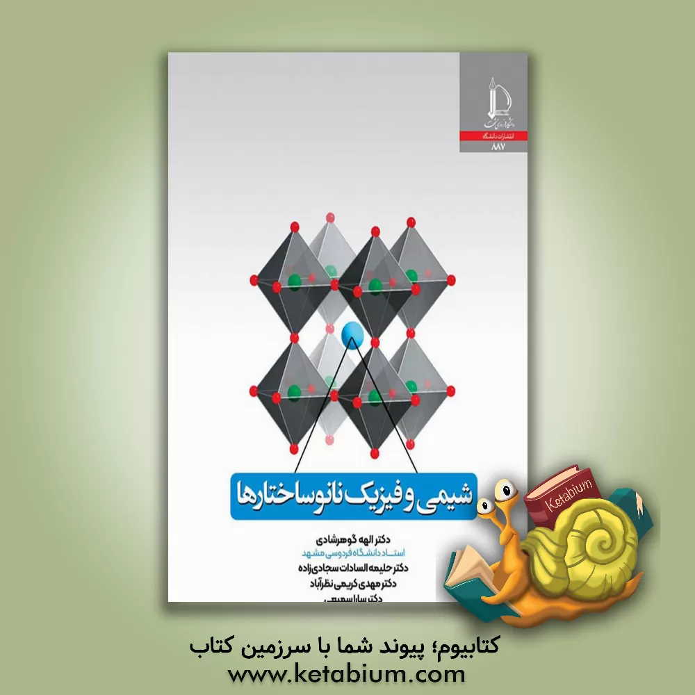 کتاب شیمی و فیزیک نانوساختارها |اثر الهه گوهرشادی