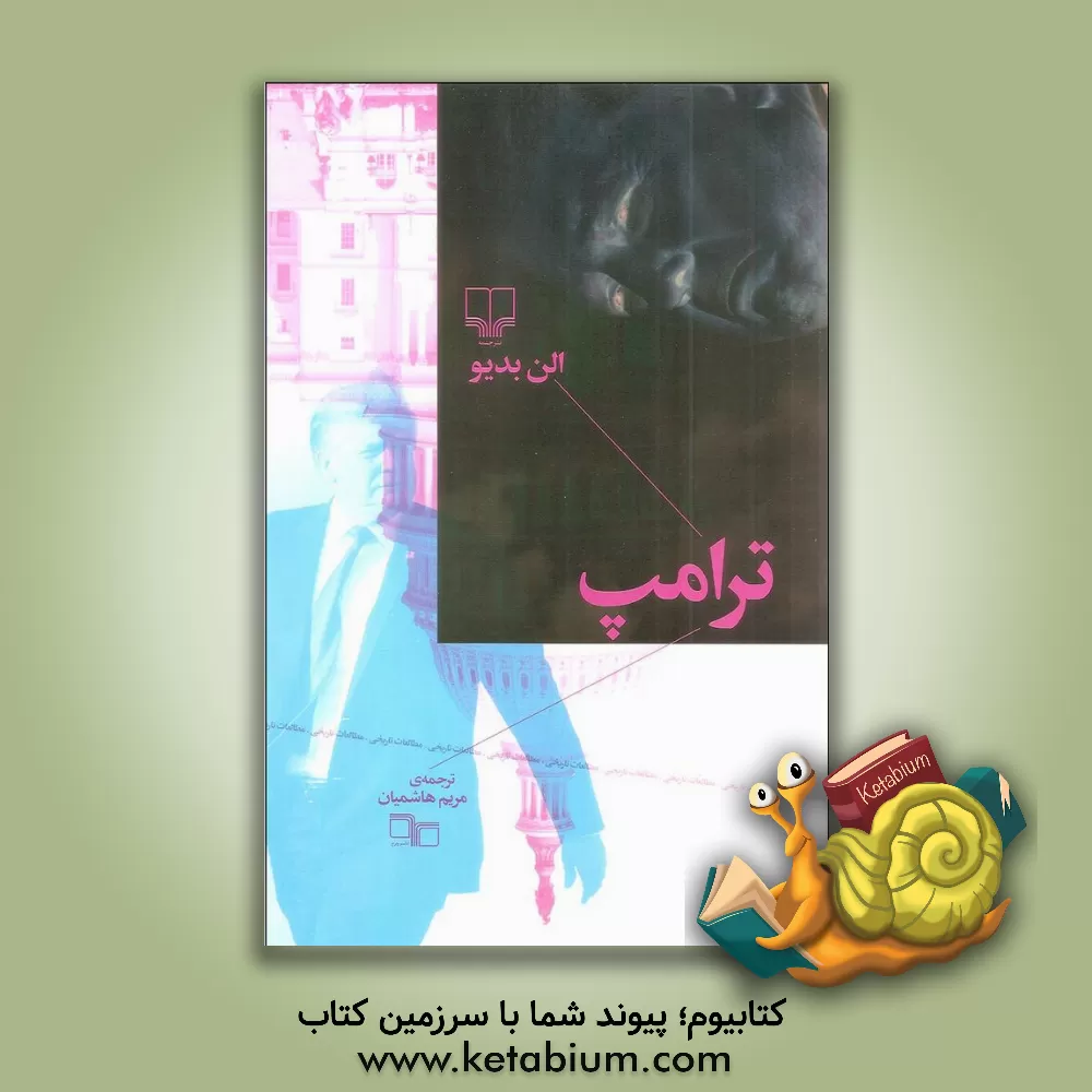 کتاب ترامپ اثر آلن بدیو
