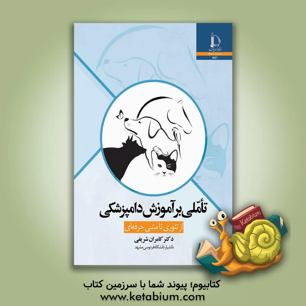 کتاب تاملی بر آموزش دامپزشکی: از تئوری تا مشی حرفه ای |اثر کامران شریفی